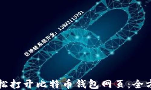 
如何轻松打开比特币钱包网页：全方位指南