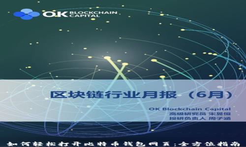 
如何轻松打开比特币钱包网页：全方位指南
