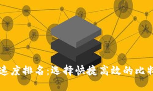 比特币钱包速度排名:选择快捷高效的比特币钱包指南
