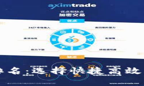 比特币钱包速度排名:选择快捷高效的比特币钱包指南