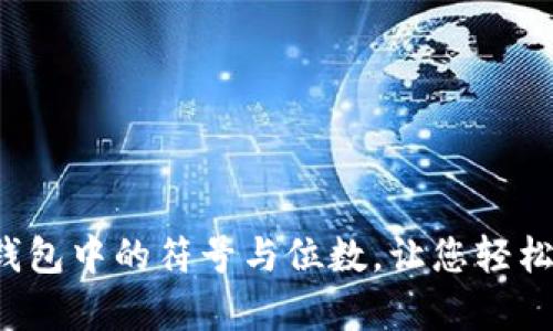 深入解析以太坊钱包中的符号与位数,让您轻松掌握数字货币资产