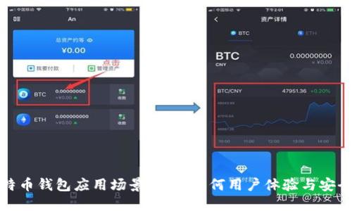 比特币钱包应用场景设计:如何用户体验与安全性