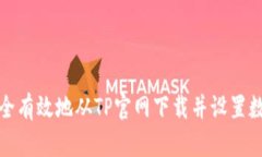 如何安全有效地从TP官网下载并设置数字钱包