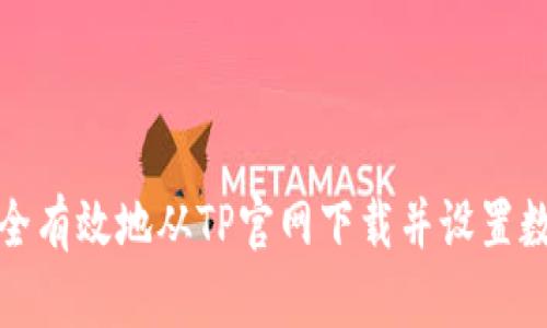 如何安全有效地从TP官网下载并设置数字钱包