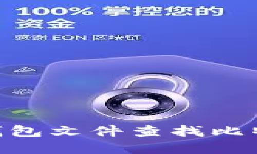 如何使用Qt钱包文件查找比特币:完整指南