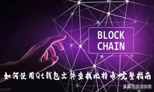 如何使用Qt钱包文件查找比特币:完整指南