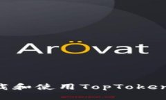 如何安全地下载和使用TopToken钱包：详细指南