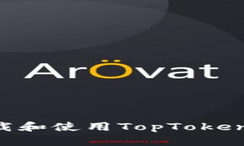 如何安全地下载和使用TopToken钱包：详细指南