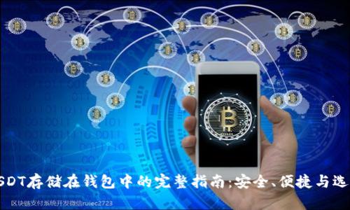 USDT存储在钱包中的完整指南：安全、便捷与选择
