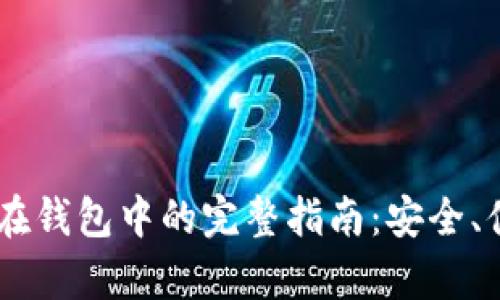USDT存储在钱包中的完整指南：安全、便捷与选择