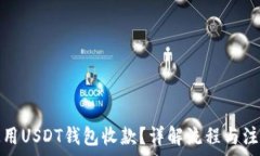   如何使用USDT钱包收款？详解流程与注意事项