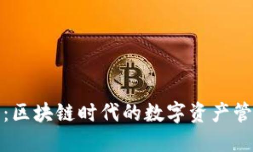 TP钱包：区块链时代的数字资产管理工具