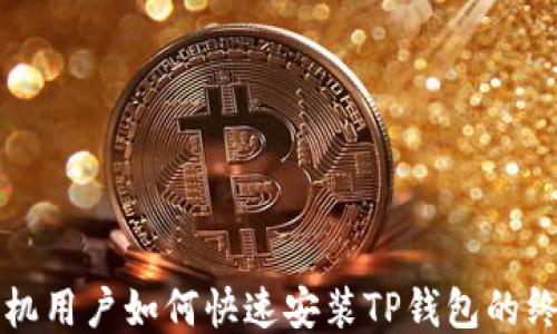 
华为手机用户如何快速安装TP钱包的终极指南