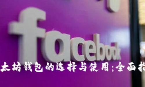 以太坊钱包的选择与使用：全面指南