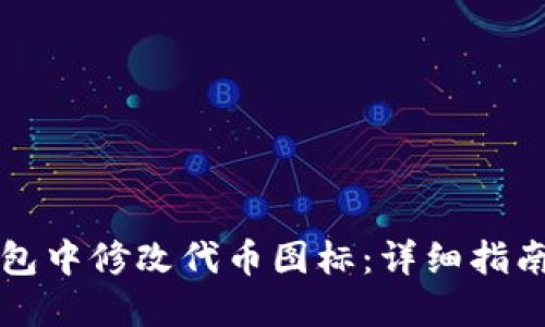如何在TP钱包中修改代币图标：详细指南与实用技巧