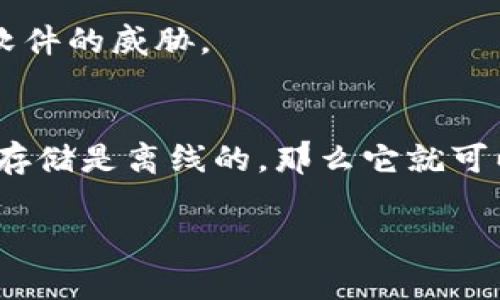 冷钱包（Cold Wallet）是加密货币存储的一种方式，通常指那些不与互联网直接连接的加密货币钱包。这种钱包通常用于长期存储，以确保资金的安全，防止黑客攻击等风险。

至于“tp”（我假设你是指某种特定的加密货币或钱包类型），为了能更好地回答你的问题，我需要知道具体指的是什么。以下是关于冷钱包的一些基本信息，可能会对你理解tp是否属于冷钱包有所帮助。

冷钱包的定义与特点
冷钱包是用于存储数字资产的一种方式，它与互联网分隔，通常与在线服务器没有任何连接。这种方式的主要优点是安全性高，用户的私钥不会暴露在网络上，因此几乎不可能被黑客攻击。冷钱包可以是硬件钱包、纸钱包或者其他形式的物理设备。

冷钱包的类型
冷钱包主要有三种类型：硬件钱包、纸钱包和离线电脑。
ul
    listrong硬件钱包：/strong这种设备旨在存储私钥，用户通过USB或蓝牙连接来管理数字资产。/li
    listrong纸钱包：/strong将私钥和公钥打印在纸上，是一种极简的冷存储方式。/li
    listrong离线电脑：/strong专门用于生成和存储私钥的电脑，不连接网络。/li
/ul

冷钱包的安全性
由于冷钱包不连接互联网，它们对网络攻击有很高的抵抗力。即使用户的在线账户被黑客入侵，存储在冷钱包中的数字资产仍然是安全的。然而，用户在使用冷钱包时仍需注意物理安全，确保硬件钱包不受损坏或丢失。

冷钱包的使用场景
冷钱包适合长期投资者和那些希望安全存储大型资产的用户。它们能够抵御网络攻击、木马程序和其他恶意软件的威胁。

tp是否属于冷钱包
如果“tp”指代的是某种加密货币或钱包类型，具体判断需查看该钱包的特点和功能。一般来说，如果tp钱包的存储是离线的，那么它就可以被归类为冷钱包；如果它是在线平台，那么就不属于冷钱包。

如果你提供关于“tp”的更多背景信息，我可以为你提供更详细的分析和解答。