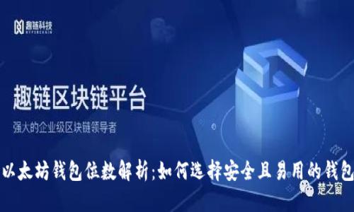 以太坊钱包位数解析:如何选择安全且易用的钱包