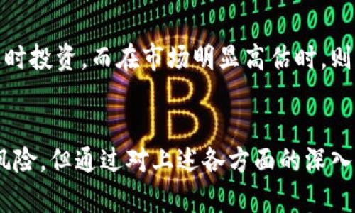   TPT币未来涨幅预测及投资分析 / 
 guanjianci TPT币, 加密货币, 投资分析, 市场预测 /guanjianci 

引言
在近几年的加密货币市场中，TPT币（Token Pocket）作为一种相对较新的数字货币，逐渐引起了投资者的关注。TPT币不仅是一种数字资产，同时也是TokenPocket钱包的生态代币。TokenPocket是一个兼容多种链的数字钱包，为用户提供安全、高效的存储和管理数字资产的解决方案。随着区块链行业的不断发展，越来越多的用户开始投资加密货币, 对 TPT 币未来的涨幅进行预测变得尤为重要。

TPT币的基本概念
TPT币是TokenPocket钱包的基础资产之一，用户可以通过持有TPT币获取TokenPocket提供的各种服务。同时，TPT币也可以在主流的交易所进行交易，其流动性受到了广泛的关注。和其他数字货币一样，TPT币的价值波动受到市场供求、开发团队的进展及政策监管等多重因素的影响。

当前市场环境分析
在分析TPT币的未来价格之前，首先要考虑当前的市场环境。近年来，全球加密货币市场经历了大幅波动，一方面，某些时期因比特币的价格暴涨，吸引了众多投资者进入市场；另一方面，随着监管政策的逐步出台，市场的规范性也有所提高。此外，DeFi和NFT的兴起让区块链技术得到了新的应用场景，这无疑为TPT币的需求提供了支持。

TPT币的应用前景
TPT币的未来涨幅与其应用前景密切相关。TokenPocket作为一个用户友好的数字钱包，拥有不断扩展的用户基础，其生态系统也在不断完善。随着去中心化金融（DeFi）和非同质化代币（NFT）等新兴应用场景的出现，用户对于TPT币的需求有望持续增加。此外，随着区块链技术的逐步成熟，更多的企业和个人开始尝试使用数字资产进行各种交易，这也为TPT币的暴涨创造了条件。

技术分析与市场数据
通过对TPT币的技术分析，我们可以得出一些关于其未来价格的推测。市场的历史数据为我们提供了宝贵的信息。虽然无法保证过去的表现会完全重复，但是通过历史价格走势分析，我们可以发出一些判断和假设。如果TPT币在未来能够突破之前的高点，这可能会吸引更多投资者的关注，带来额外的市场资金流入。

投资者情绪分析
投资者情绪在加密市场中起着至关重要的作用。TPT币的未来价格不仅依赖于市场数据和技术分析，也与投资者的情绪密切相关。通过分析社交媒体、论坛和市场动态，我们可以感受到投资者对TPT币的信心和兴趣。如果能看到越来越多的正面消息，例如合作协议、社区参与度提升等，那么这些都会是TPT币未来上涨的强有力信号。

关于TPT币的5个相关问题

问题1：TPT币的长期投资价值是什么？
TPT币的长期投资价值主要体现在其作为TokenPocket生态圈的核心代币。TokenPocket具备较强的用户基础和市场潜力，因此，TPT币的增长空间不容小觑。随着数字货币应用场景的不断丰富，TPT币有望迎来更广泛的应用，从而进一步推动其长期价值。投资者应该关注其生态建设、用户增长及市场动态，以此判断TPT币的长期投资回报。

问题2：TPT币的发行机制对价格的影响是什么？
TPT币的发行机制采用了一定程度的通缩模型，具体是通过回购和销毁机制使得市场流通量逐渐减少。这种机制在一定程度上能够提升TPT币的稀缺性，从而对价格产生正向影响。需要注意的是，发行机制的变化也可能受到管理团队决策和市场环境变化的影响，投资者需保持关注。

问题3：市场竞争对TPT币的影响如何？
TPT币面临的市场竞争主要来自其他数字钱包代币和区块链项目。在这个快速发展的领域，竞争日益激烈。为了保持其市场地位，TokenPocket需要持续进行技术创新，提供更优秀的用户体验和更安全的服务。如果竞争对手推出更加吸引人的功能或用户奖励计划，TPT币可能面临价格压力。因此，了解市场竞争动态是投资TPT币的重要步骤。

问题4：监管政策将如何影响TPT币的未来涨幅？
全球范围内对加密货币的监管政策正在逐渐推行，政策的变化可能直接影响TPT币的市场表现。如果政策趋向于支持和规范数字钱包和加密货币的应用，TPT币有望借此机会迎来新的增长；反之，如果政策限制加密货币交易，特别是针对某些区块链项目的打压，也可能给TPT币的价格带来下行压力。因此，投资者需要时刻关注相关的政策变化。

问题5：如何判断TPT币的投资时机？
判断TPT币的投资时机需要多维度分析，包括市场动态、技术分析、投资者情绪等。投资者可以通过关注市场新闻、技术图表以及社交媒体的讨论来捕捉最佳买入时机。在市场上涨时，适时投资，而在市场明显高估时，则应考虑观望或减仓。此外，定期跟踪TPT币的发展动态以及TokenPocket团队的进展也是做好投资决策的重要策略。

结论
总体而言，TPT币作为TokenPocket钱包的核心生态代币，其未来涨幅受到多重因素的影响，包括市场环境、应用前景、技术开发及监管政策等。虽然预测未来价格有一定的不确定性和风险，但通过对上述各方面的深入分析，投资者可以做到更为理性和科学的判断。希望通过本文的分析，能够为投资者在TPT币的投资决策上提供一些有价值的参考。