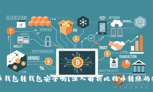 比特币钱包转钱包安全吗？深入解析比特币转账的安全性