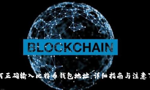 如何正确输入比特币钱包地址：详细指南与注意事项
