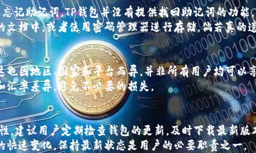 
如何使用TP钱包安全买币：详细指南与策略

TP钱包, 买币, 加密货币, 区块链/guanjianci

什么是TP钱包？
TP钱包是一款多功能的数字资产管理工具，它支持多链资产的存储、转账以及交易。TP钱包的界面友好，操作简单，适合初学者和资深用户使用。它不仅支持主流的以太坊、比特币等币种，还支持大量的代币，使得用户可以方便地管理各种加密货币。
在现代数字经济中，越来越多的人意识到加密货币的潜力和价值，而TP钱包为用户提供了一个安全、方便、快捷的平台来进行买币和管理他们的资产。

准备工作：创建TP钱包
在进行买币之前，首先需要创建一个TP钱包账户。下载TP钱包应用程序并完成安装后，按照以下步骤创建钱包：
ol
  li打开TP钱包应用，点击“创建钱包”选项。/li
  li设置安全密码以保护您的钱包安全。/li
  li备份助记词，并在安全的地方存放，以防止丢失。/li
/ol
创建完成后，您将获得一个专属的钱包地址，利用这个地址可以接收和发送数字资产。

如何在TP钱包中购买加密货币？
在TP钱包中购买加密货币其实是相对简单的。以下是具体的步骤：
ol
  li打开TP钱包应用，并登录您的账户。/li
  li进入“买币”页面，选择想要购买的币种（如比特币、以太坊等）。/li
  li选择购买数量并确认交易信息，包括当前汇率、手续费等。/li
  li输入支付方式（如银行卡、信用卡或其他支付渠道），并完成支付。/li
/ol
完成付款后，加密货币将进账至您的TP钱包中，您可以在“资产”页面查看。

确保交易安全的技巧
在数字资产交易中，安全无疑是用户关心的最大问题。为确保在TP钱包上安全买币，建议用户采取以下措施：
ul
  li仔细备份助记词，并确保其绝对安全。/li
  li定期更换安全密码，并避免使用简单的密码。/li
  li开启双重认证功能，加强账户安全性。/li
  li谨防钓鱼网站，确保在官方渠道进行交易。/li
/ul
遵循这些安全原则，能够帮助用户更安全地使用TP钱包进行买币操作。

TP钱包的优势与不足
使用TP钱包进行加密货币交易，确实具备很多优势，但同时也要了解一些不足之处，以便在使用过程中能够有所准备：
h4优势/h4
ul
  li多链支持，用户可以在一个平台上管理多种资产。/li
  li操作简单，适合不同层次的用户使用。/li
  li交易快速方便，用户体验良好。/li
/ul
h4不足/h4
ul
  li某些币种的交易手续费较高。/li
  li在某些国家或地区，可能由于合规问题限制使用。/li
  li需要保持对安全问题的高度警惕。/li
/ul

买币后如何避免风险？
在完成买币操作后，用户仍需关注资产的安全问题。以下是几点建议：
ol
  li保持钱包软件的更新，使用最新版本以确保安全性。/li
  li避免将所有资产存放在一个钱包中，分散投资风险。/li
  li定期检查交易记录和资产状态，对异常情况及时处理。/li
/ol
通过采取这些措施，用户可以大幅降低资产风险，确保投资的安全和稳健。

总结与未来展望
TP钱包为用户提供了一个安全且方便的环境，进行加密货币的买卖和管理。在未来，随着区块链技术的发展与普及，加密货币市场将会经历更加显著的变化。了解并掌握如何使用TP钱包，能够帮助用户在这个快速变化的市场中把握机会。
建议用户保持学习，不断更新相关知识，以应对市场的变化，与时俱进，抓住数字经济的浪潮。

可能相关的问题
1. TP钱包的安全性如何保障？
TP钱包致力于为用户提供高水平的安全性。关于安全性保障，可以从以下几个方面进行介绍：
首先，TP钱包采用了多重加密技术，用户的私钥和助记词都会经过加密存储，防止未授权访问。其次，用户在注册和交易时，TP钱包会提示启用双重认证功能，通过发送短信验证码等方式增加账户安全。此外，用户也应定期检查账户活动，确保没有异常操作。
最后，用户可以选择离线钱包作为更高级别的资产存储方案，这种方式虽不那么便捷，但相对而言可以提供更高的安全级别。

2. TP钱包的交易费用是多少？
TP钱包的交易费用是许多用户关注的重点。TP钱包采用的是动态费率，交易费用会根据网络拥堵情况而变化。通常情况下，较为稳定的网络状况下,交易费用相对较低，用户在选择币种及交易时，可以查看当时的手续费情况。
用户在进行转账时，TP钱包会给出建议费用，用户可根据需求自行选择。可以选择较高的费用加速交易，也可以选择较低的费用，等待网络处理。这种动态费用的设置方式使得交易变得更加灵活，用户可以根据自身情况进行选择。

3. 在TP钱包中如何找回丢失的助记词？
助记词对于任何数字资产钱包都是至关重要的，因为它是恢复钱包资产的唯一途径。如果用户误删或忘记助记词，TP钱包并没有提供找回助记词的功能。为了避免这种情况的发生，建议用户在创建钱包时多次备份助记词并妥善保存。
用户可以选择将助记词写下来，放置在安全的地方。另一个做好备份的方法是，把助记词存储在加密的文档中，或者使用密码管理器进行存储。倘若真的遗失了助记词，将无法找回钱包中的资产，因此，务必小心妥善保管。

4. TP钱包是否支持法币购买？
TP钱包内置的法币购买功能，允许用户通过信用卡、借记卡或者其他支付方式直接购买加密货币。但这也因地区、国家和平台而异，并非所有用户均可以享受该功能。一般情况下，用户可以在钱包的“买币”部分选择相应的支付方式，按照提示完成交易。
不过用户在使用法币购买加密货币时，需遵循相应的法律法规。此外，建议用户了解法币购买的费用和汇率差异，避免不必要的损失。

5. TP钱包的更新频率如何？
TP钱包团队会定期更新应用，以修复已知的bug和用户体验。为了确保用户的资产安全和应用的功能性，建议用户定期检查钱包的更新，及时下载最新版本。同时，TP钱包也会通过官网和社交媒体发布更新动态，用户可以加入相关群组以获取更多信息。
总之，定期更新不仅能提高使用门槛，还能增强钱包在市场中的竞争力。随着区块链和加密货币市场的快速变化，保持最新状态是用户的必要职责之一。