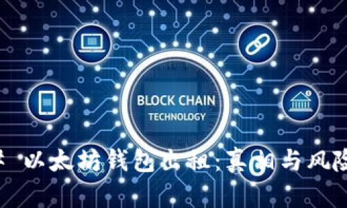 ### 以太坊钱包出租：真相与风险解析