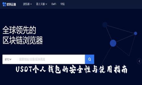 USDT个人钱包的安全性与使用指南