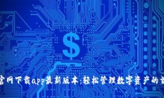 tp钱包官网下载app最新版本：轻松管理数字资产的
