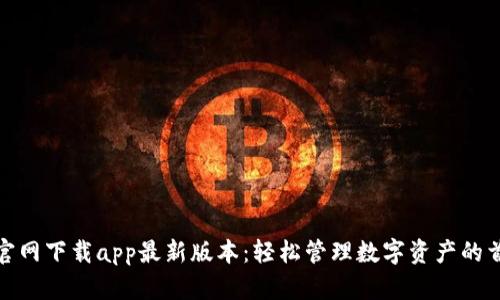 tp钱包官网下载app最新版本：轻松管理数字资产的首选工具