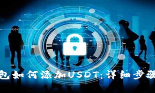 tp钱包如何添加USDT：详细步骤指南