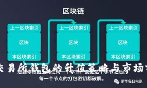 以太坊交易所钱包的升值策略与市场前景分析