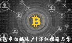 如何在TP钱包中切换账户？详细指南与常见问题解