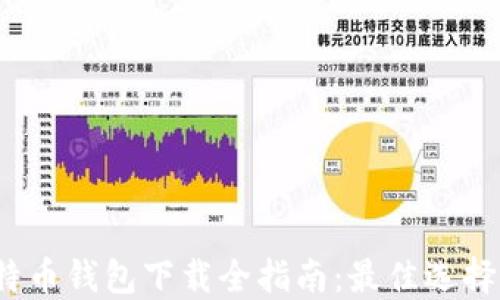
2023年比特币钱包下载全指南：最佳选择与使用技巧