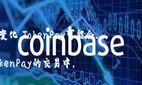 在TPT（TokenPay）上进行交易的多个交易所中，用户可以选择在不同的平台上进行加密货币的交易。TokenPay是一种加密货币，旨在提供安全、匿名和快速的支付解决方案。以下是一些支持TokenPay交易的主要交易所，以及对这些平台的详细介绍和相关的市场动态。

### 主要交易所

1. **Binance** 
   - Binance是全球最大的加密货币交易所之一，以其高流动性和丰富的交易对著称。TokenPay在Binance上市，用户可以通过该平台低廉的手续费享受到高效便捷的交易体验。

2. **Bittrex**
   - Bittrex是一家知名的加密货币交易所，以其安全性和用户友好的界面吸引了大量交易者。它对TokenPay的支持使得用户可以在一个安全的平台上进行购买和销售。

3. **Huobi**
   - Huobi是另一大国际知名交易所，提供多种加密货币的交易服务。TokenPay的上市为Huobi的用户提供了更多的交易选择。

4. **KuCoin**
   - KuCoin是一个快速增长的交易所，以其多样的交易对和用户激励计划而闻名。TokenPay在该平台的上市进一步扩大了其市场覆盖。

### TokenPay的交易特点

TokenPay交易所通常提供多种功能和工具，以便用户更好地进行交易和投资。用户可以利用这些平台提供的高级图表、市场分析工具和API接口进行交易。不同交易所的手续费、交易规则和用户体验可能有所不同，因此在选择交易平台时，用户应仔细比较各个交易所的优缺点。

### 结论

TokenPay作为一种加密货币，正在逐步赢得市场的关注。在多个交易所的支持下，用户可以更方便地进行交易，同时也推动了TokenPay的流通和使用。

### 常见问题

1. TokenPay是什么？
TokenPay是一种加密货币和支付解决方案，它旨在为用户提供一个安全、快速和匿名的支付途径。它通过去中心化的方式运作，并针对在线支付和电子商务进行了...

2. TokenPay如何进行交易？
用户在交易TokenPay之前，需要选择一个支持该币种的交易所。在注册后，用户可以将法定货币或其他加密货币转换为TokenPay，具体流程包括...

3. TokenPay的市场分析和前景如何？
对TokenPay的市场分析主要基于它的技术背景、竞争优势和市场需求等因素。目前，TokenPay在一个竞争激烈的市场中仍有一定的生死权重，但仍需关注...

4. 如何安全存储TokenPay？
安全存储TokenPay的重要性不可忽视。用户应该选择适合的存储方式，如使用硬件钱包、冷钱包以及确保私钥的安全性...

5. TokenPay的未来发展趋势是什么？
TokenPay的未来发展趋势将主要受市场需求、技术创新和监管环境等因素的影响。随着新技术的不断推出和用户需求的变化，TokenPay可能会...

上述问题为TokenPay在市场中的表现、用户的交易方式及其前景提供了详细信息，可以帮助用户更好地理解和参与到TokenPay的交易中。