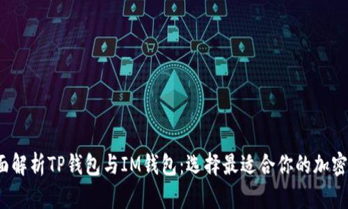  全面解析TP钱包与IM钱包：选择最适合你的加密钱包