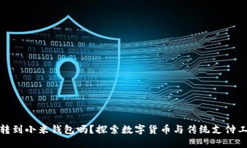 比特币能转到小米钱包吗？探索数字货币与传统支付工具的结合