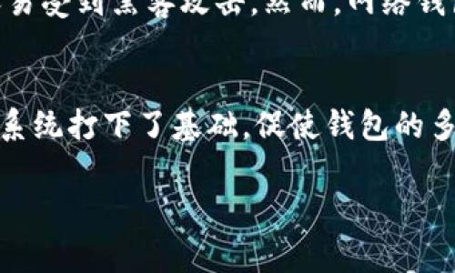 2009年是比特币历史上非常重要的一年，因为这是比特币网络诞生的年份。比特币是由一位化名为中本聪（Satoshi Nakamoto）的人或团队在2008年首次提出的。随着比特币白皮书的发布，比特币钱包的概念也随之诞生。

在2009年，比特币的钱包主要是软件钱包，用户需要下载特定的比特币客户端来生成和管理他们的比特币地址。这些钱包可以存储用户的比特币，用户可以通过钱包进行交易。虽然2009年比特币还处于起步阶段，但确实存在着比特币钱包，并且第一个钱包即比特币核心钱包（Bitcoin Core Wallet）于那年就被推出。

对于比特币钱包的初步发展，本质上可以分为几种类型：

1. 软件钱包
比特币软件钱包是用户在自己的电脑上安装的程序，这些钱包生成用户的私钥并允许他们管理比特币。第一个比特币软件钱包是由中本聪自己开发的，用户通过该软件可以接收、发送比特币，以及查看他们的余额。软件钱包的安全性取决于用户操作的谨慎程度和计算机的安全性。虽然2009年的软件钱包功能相对简单，但是它们为后来的钱包发展奠定了基础。

2. 硬件钱包
尽管硬件钱包在2009年并没有流行，直到2010年代初才开始变得普遍，但其概念早在比特币还处于雏形阶段时就已经被想到。硬件钱包提供了一种更安全的存储方式，因为它们将用户的私钥存储在物理设备上，而不是联网的计算机中。使用硬件钱包可以有效防止黑客攻击和恶意软件的影响，成为后期开采比特币和安全存储的主要选择。

3. 移动钱包
虽然比特币的移动钱包在2009年还未普及，但随着智能手机的兴起，用户对随时随地访问比特币的需求也开始增加。比特币移动钱包的逐步发展在后来的几年中为用户提供了更多的便利，允许用户在手机上进行支付和交易。早期的移动钱包提供了基本的交易功能，随着技术的进步，确保了更高的安全性和用户友好性。

4. 网络钱包
网络钱包（也称作在线钱包）允许用户通过互联网访问和管理他们的比特币。2009年，通常认为这种方式较为不安全，因为比特币密钥和账户信息存储在服务器上，容易受到黑客攻击。然而，网络钱包在用户体验和可用性上提供了极大的便利，许多用户开始依赖这种方式进行日常交易。

总结
至此，我们可以得出结论：2009年确实有比特币钱包，并且随着比特币的发展，这些钱包也在不断演变与进化。尽管当时的技术并不成熟，但它们为后来的比特币生态系统打下了基础，促使钱包的多样性和功能日趋丰富。比特币钱包在整个比特币历史上扮演着不可或缺的角色，对于比特币的普及与流通起到了至关重要的作用。

如果您有更多关于比特币钱包的问题，欢迎随时提出！