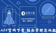 TP钱包APP官网下载：轻松管理您的数字资产
