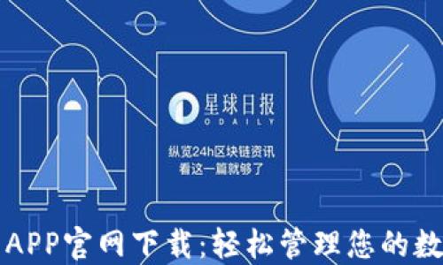 
TP钱包APP官网下载：轻松管理您的数字资产