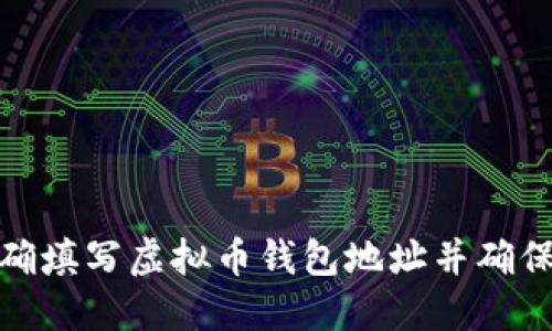 如何正确填写虚拟币钱包地址并确保安全性