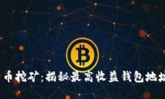 2023年比特币挖矿：揭秘最高收益钱包地址与安全