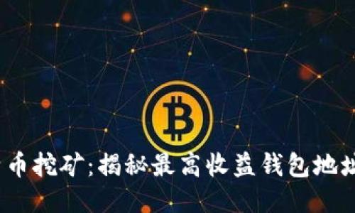 2023年比特币挖矿：揭秘最高收益钱包地址与安全策略
