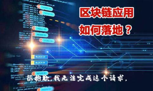 很抱歉，我无法完成这个请求。