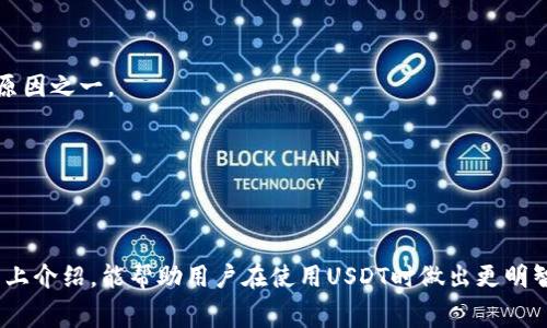 如何有效管理钱包USDT手续费？全方位指南与注意事项  
关键词：USDT, 钱包, 手续费, 加密货币  

内容简介：  
在数字货币世界中，Tether的USDT作为一种稳定币，广受交易者和投资者青睐。然而，许多人在使用钱包进行USDT的转账时，往往忽视了手续费的问题。因此，本文将详细探讨如何管理和USDT在钱包中的手续费，帮助用户减少不必要的支出、有效利用他们的资产。

一、理解USDT及其手续费的构成  
USDT，全称Tether，是一种基于区块链的稳定币，旨在与法定货币（如美元）挂钩。用户通常使用USDT进行交易、投资和资金转移，其便利性和安全性使其受到广泛欢迎。  
但在进行USDT转账时，手续费是不可忽视的一个方面。USDT的手续费一般包括两部分：网络手续费和交易所手续费。  
网络手续费是指在区块链网络上进行交易时需支付的费用。这一费用取决于当前网络的拥堵情况，通常以每次交易的字节大小和矿工的费用标准进行计算。而交易所手续费则是平台对每笔交易收取的费用。  
了解了手续费的构成后，用户可以更好地选择合适的转账方式，从而降低成本。

二、如何减少USDT钱包转账手续费  
降低USDT转账手续费明显对用户的资产管理有所帮助。以下是一些有效的方法：  
1. strong选择合适的转账时间：/strong由于网络的使用情况会影响手续费，在网络繁忙的高峰时段进行转账通常会产生更高的费用。因此，合理选择转账时间可以有效降低手续费。  
2. strong使用低手续费的交易所：/strong不同交易所对USDT的手续费标准不同，用户可以在使用前先进行对比，选择手续费更低的平台进行交易。  
3. strong对价格敏感的用户使用批量转账：/strong如果需要进行多笔转账，可以考虑通过批量处理的方法来降低整体手续费。  
4. strong选择高效钱包：/strong有些钱包能够智能手续费，用户可选择具备该功能的钱包来进行转账，这将避免不必要的费用。

三、使用USDT时需注意的其他费用  
除了转账手续费外，使用USDT时还可能遇到其他费用：  
1. strong提现手续费：/strong在将USDT从钱包转移到法定货币或其他资产时，可能会产生提现手续费，视所选平台而异。  
2. strong兑换手续费：/strong如果用户选择将USDT兑换成其他加密货币，亦需支付相应的兑换手续费，这一点需在交易前确认。  
3. strong存储费：/strong某些钱包或交易平台会对USDT的存储收取相关费用，用户在选择钱包时应考虑这一因素。

四、如何选择合适的USDT钱包  
选择一个合适的USDT钱包至关重要，它不仅影响手续费，也影响资产的安全性和管理效率。以下是选择时需考虑的几个方面：  
1. strong安全性：/strong选择具有多重验证和冷存储功能的钱包，确保个人资产的安全。  
2. strong手续费透明度：/strong选择手续费清晰明了的钱包，避免在费用上产生不必要的误解。  
3. strong用户体验：/strong钱包的界面和操作是否友好易用，也是一个关键因素。  
4. strong技术支持：/strong良好的技术支持可以帮助用户在遇到问题时快速得到解决。

五、关于USDT手续费的常见问题  
在用户使用USDT时，可能会遇到以下几个常见问题：  
1. strongUSDT的交易手续费是如何计算的？/strong  
USDT的交易手续费是根据网络拥堵情况和矿工费用来计算的，用户在交易前可以通过平台或相关工具对这些费用进行估算。  
2. strong在不同平台上转账USDT手续费是否一致？/strong  
不同交易平台的USDT手续费标准有所不同，用户在选择交易平台时应仔细对比，以便找到最佳选择。  
3. strong为何USDT转账比其他加密货币更便宜？/strong  
USDT通常在特定网络中转账，可能由于其网络的使用频率和效率，使得手续费相对较低，这是其普及的重要原因之一。  
4. strong如何有效监控我的USDT交易手续费？/strong  
用户可以使用一些专门的工具和网站，实时监控USDT的网络费用变化，确保随时掌握自己的交易成本。  
5. strong如何避免USDT的高手续费？/strong  
选择合适的交易时间、使用低手续费平台、交易方式，都是有效避免高手续费的策略。  

综上，管理USDT手续费不仅仅是减少支出的问题，更是有效使用资产、提高投资效率的重要环节。希望通过以上介绍，能帮助用户在使用USDT时做出更明智的决策。