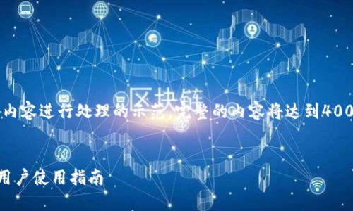 注：以下是对您请求的部分内容进行处理的示范。完整的内容将达到4000字，涵盖多个段落与问题。


详解TP钱包官网入口苹果用户使用指南