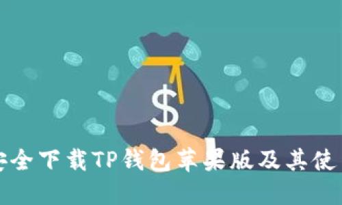 如何安全下载TP钱包苹果版及其使用指南