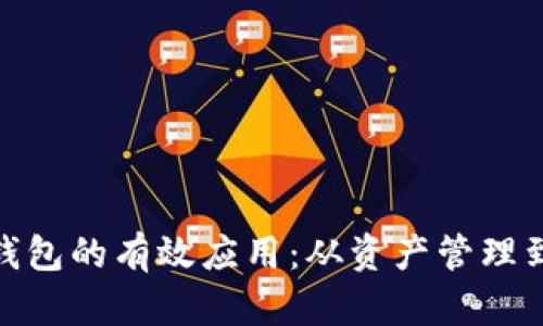 : 区块链钱包的有效应用：从资产管理到数字身份