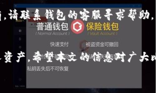 
如何快速打开和使用比特币钱包中的图片

比特币, 加密货币, 钱包使用, 图片查看/guanjianci

引言
在数字货币的世界中，比特币不仅是一种价值存储工具，也同时是一种区块链技术的代表。比特币钱包是用户存储、管理和交易比特币的重要工具，其中可能包含一些相关的图片文件。本文将围绕如何打开和查看比特币钱包中的图片进行详细讨论，同时介绍比特币的钱包类型、使用技巧以及安全防护等相关知识，希望为广大比特币用户提供实用的信息。

比特币钱包的基本知识
比特币钱包是一个数字工具，用于存储比特币的公钥和私钥。它提供了一个界面，使得用户可以方便地进行比特币的收发。比特币钱包可以分为热钱包和冷钱包两种类型。
热钱包是指在线钱包，通常用于日常交易，包括手机应用和网页端；而冷钱包则是离线钱包，如硬件钱包或纸钱包，适合长期存储和保护大量比特币。
在使用比特币钱包时，用户可能会接收到有关交易的确认，或者保存一些重要的文档、截图和图片，这些文件可能需要在钱包中查找和打开。

如何打开比特币钱包中的图片
打开比特币钱包中的图片文件的过程可能取决于你所使用的钱包类型。一般情况下，钱包本身的功能可能限制了直接打开图片，有时图片可能以附件的形式存储在交易记录或相关文件中。

h4步骤一：确认文件格式/h4
首先，你需要确认你要打开的图片文件的格式。常见的图片格式包括JPEG、PNG、GIF等。确保你的设备可以支持这些格式的图片。一般的电脑或手机基本上都可以打开这些类型的文件。

h4步骤二：导出文件/h4
在一些情况下，比特币钱包不支持直接打开图片文件。你可能需要从钱包中导出这些文件。在热钱包中，通常可以在设置或文件管理中找到相关的导出功能。而如果你使用的是冷钱包，可能需要将数据通过连接或其他方式导出到更易于管理的环境中。

h4步骤三：使用图片查看器/h4
导出文件后，你可以使用默认的图片查看器应用（如Windows的“照片”应用或者macOS的“预览”应用）来打开这些文件。如果你需要更高级的编辑功能，可以选择PhotoShop或者GIMP等专业的图片处理软件。

比特币钱包使用中的注意事项
在操作比特币钱包和打开其中的文件时，注意安全性非常重要。以下是一些使用比特币钱包时应注意的安全措施：

h4确保钱包的安全性/h4
确保你的比特币钱包使用了强密码，并启用了两步验证。如果可能，考虑使用冷钱包存储大额比特币。

h4定期备份/h4
在使用比特币钱包过程中，定期备份你的钱包文件，确保在出现故障时可以及时恢复。可以将备份存储在USB闪存驱动器或其他安全存储介质中。

h4保持软件更新/h4
定期更新你的比特币钱包软件，以获取最新的安全补丁和功能增强。安全性漏洞的修复对于保护你的资产非常重要。

FAQs（常见问题解答）

h4问题一：比特币钱包是什么？/h4
比特币钱包是一个存储比特币的工具，能够存储用户的公钥和私钥，允许用户进行比特币的发送和接收。它可以是软件形式的热钱包，也可以是硬件形式的冷钱包。比特币钱包并不直接存储比特币，实际上，比特币是存储在区块链上的，钱包只是对这些存储位置进行访问的方式。

h4问题二：如何选择合适的比特币钱包？/h4
选择适合自己的比特币钱包需要考虑几个方面，包括安全性、易用性以及个人需求。例如，若你经常进行小额交易，热钱包可能更方便；而若你是打算长期持有，冷钱包则更安全。还要考虑钱包的口碑和社群反馈，选择广受信任的钱包。

h4问题三：比特币钱包安全吗？/h4
比特币钱包的安全性主要取决于钱包的类型和用户的使用习惯。冷钱包的安全性相对较高，因为它不连接网络，无法受到黑客攻击。而热钱包由于常常处于在线状态，容易受到恶意攻击，因此使用时需要采取额外的安全措施，如两步验证和强密码。

h4问题四：如何确保比特币钱包中的图片安全？/h4
确保比特币钱包中的图片安全，可以采用以下措施：首先使用强密码保护钱包，其次定期备份钱包及图片文件，同时定期检查杀毒软件与防火墙的设置，以确保电脑或手机的安全。此外，尽量避免在公共网络下访问钱包。

h4问题五：如何处理比特币钱包中的丢失或忘记密码的情况？/h4
如果你忘记了比特币钱包的密码，可以通过寻找钱包提供的密码恢复选项进行重置。大多数钱包会在创建时提供恢复词（Seed Phrase），确保妥善保存。如果没有，请联系钱包的客服寻求帮助。不过请注意，一旦丢失私钥或恢复词，恢复钱包中的资金和信息就几乎不可能。

结论
比特币钱包在数字货币的生态系统中扮演着重要的角色。用户在使用钱包时，不仅需要了解如何打开和查看钱包中的图片文件，同时也应提高安全意识，保护个人资产。希望本文的信息对广大比特币用户有所帮助，并为在比特币世界的探索增添一份安全保障。

以上内容围绕比特币钱包的使用和图片的查看进行了详细的介绍，并解答了一些最常见的问题。希望这些知识能帮助用户更好地管理和使用他们的比特币钱包。