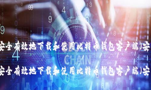 如何安全有效地下载和使用比特币钱包客户端（安卓篇）

如何安全有效地下载和使用比特币钱包客户端（安卓篇）