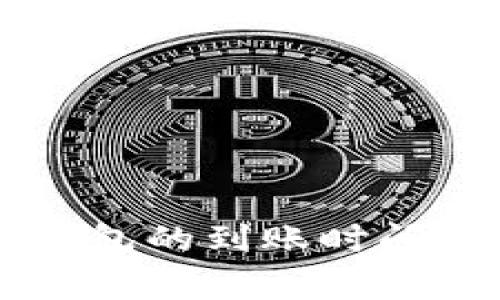 交易所转到TP钱包的到账时间解析及注意事项